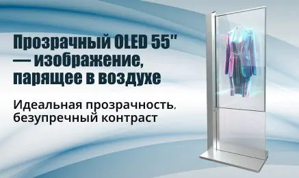 Прозрачный OLED-экран 55″ с парящим изображением на напольной стойке