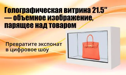 Голографическая витрина 21.5″ с объёмным изображением над товаром